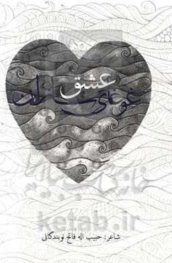 غوغای عشق‌سازان