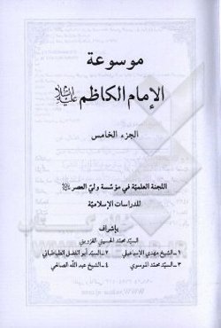 موسوعه الامام الکاظم (ع)