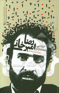 خوانشی نقادانه از آثار رضا امیرخانی