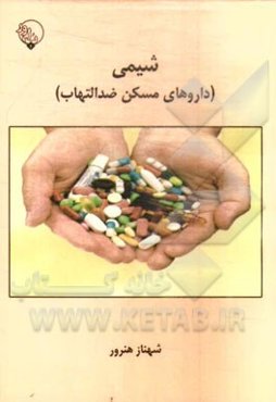 شیمی (داروهای مسکن ضدالتهاب)