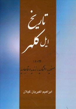 تاریخ ایل کلهر: (دوره صفویه، افشاریه، زندیه و قاجاریه)