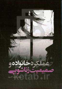 عملکرد خانواده و صمیمیت زناشویی