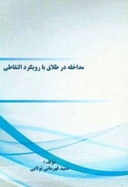 مداخله در طلاق با رویکرد التقاطی