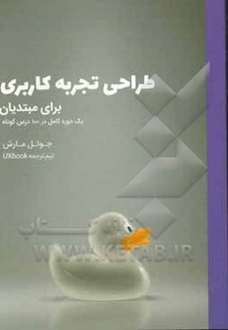 طراحی تجربه برای مبتدیان:‌ یک دوره کامل در 100 درس کوتاه