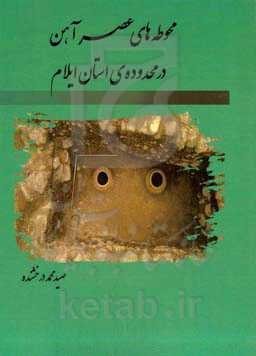 محوطه‌های عصر آهن در محدوده‌ی استان ایلام