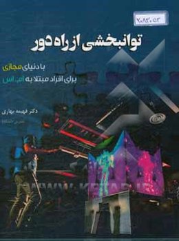 توانبخشی از راه دور با دنیای مجازی برای افراد مبتلا به ام. اس