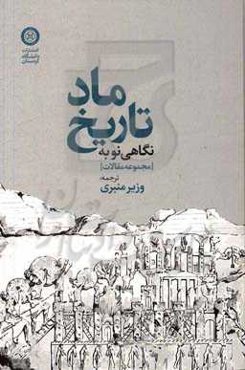 نگاهی نو به تاریخ ماد