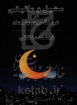 ماتیتی و سهیل در فرهنگ شفاهی مردم بهبهان