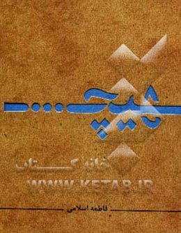 هیچ...: رفتارها و معضلات اجتماعی