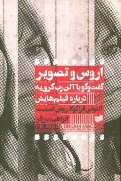 اروس و تصویر: گفت‌وگو با آلن رب‌گری‌به درباره فیلم‌هایش