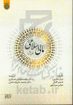 مالی اسلامی میانه (نظریه و عمل)