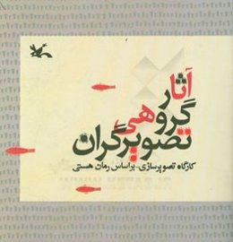 آثار گروهی تصویرگران: کارگاه تصویرسازی - بر اساس رمان هستی