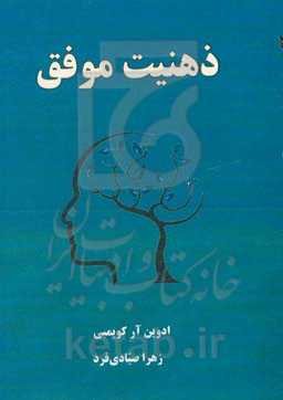 ذهنیت موفق: چگونه ذهنیت خود را برای موفقیت پرورش داده و بازنویسی کنیم