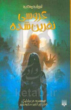 عروسی نفرین شده