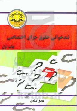 تندخوانی حقوق جزای اختصاصی مشتمل بر: نکات مهم و اساسی حقوق جزای اختصاصی 1، 2، 3