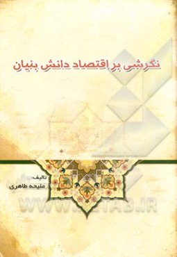 نگرشی بر اقتصاد دانش‌بنیان