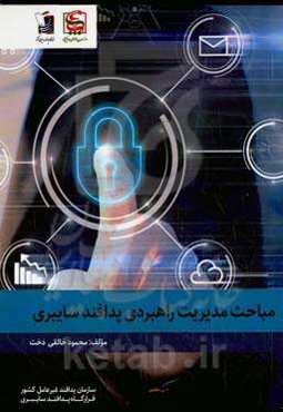 مدیریت راهبردی پدافند سایبری