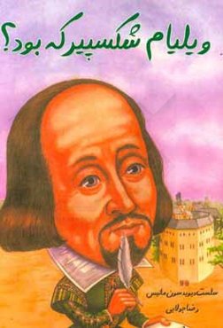 ویلیام شکسپیر که بود؟