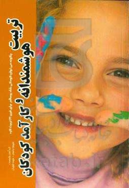 تربیت هوشمندانه و کارآمد کودکان: چگونه می‌توان فرزندانی شاد و سالم برای قرن 21 تربیت کرد