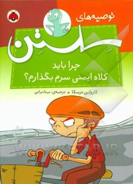 چرا باید کلاه ایمنی سرم بگذارم؟