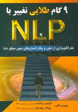 9 گام طلایی تغییر با NLP (علم الگوبرداری از ذهن و رفتار انسان‌های سوپر موفق دنیا)