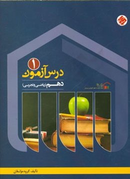 درس‌آزمون (1) دهم ریاضی و تجربی