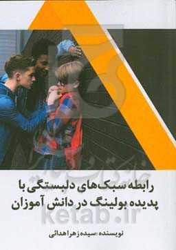 رابطه سبک‌های دلبستگی با پدیده بولینگ در دانش‌آموزان