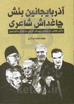آذربایجانین بئش چاغداش شاعری: دکتر زهتابی، باریشماز، شهریار، کریمی‌مراغه‌ای، دکتر مبین