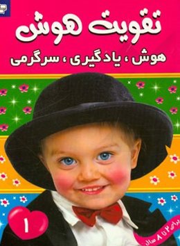 هوش، یادگیری، سرگرمی