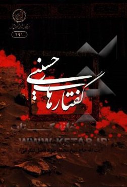 گفتارهای حسینی