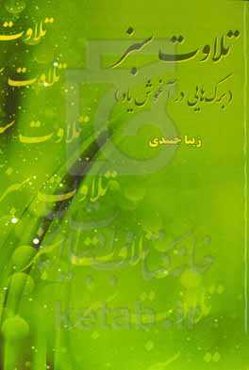 تلاوت سبز (برگ‌هایی در آغوش یاد)