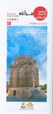 نقشه و راهنمای گردشگری مراغه‌ به همراه اطلاعات کامل گردشگری و راهنمای مکان‌های تاریخی و تفریحی:‌ به همراه اطلاعات کامل گردشگری و راهنمای مکان‌های تاری