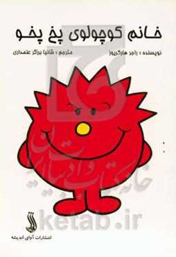 خانم کوچولوی پخ پخو