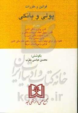 مجموعه قوانین و مقررات پولی و بانکی با آخرین اصلاحات بانضمام قوانین، آیین‌نامه‌ها، آراء وحدت رویه، قانون صدور چک