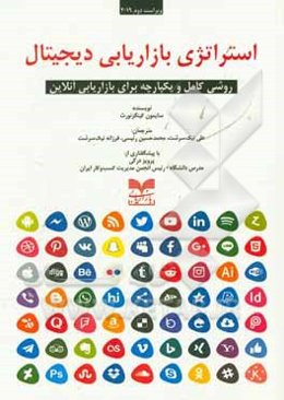 استراتژی بازاریابی دیجیتال: روشی کامل و یکپارچه برای بازاریابی آنلاین