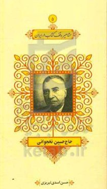 حاج‌حسین نخجوانی