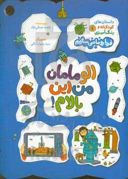 الو مامان من این بالام