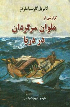 گزارشی از ملوان سرگردان در دریا