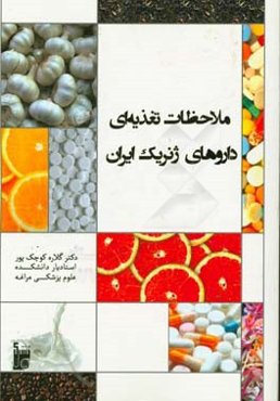 ملاحظات تغذیه‌ای داروهای ژنریک ایران