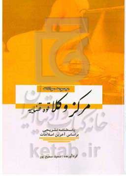 مجموعه سوالات مرکز وکلا قوه قضاییه