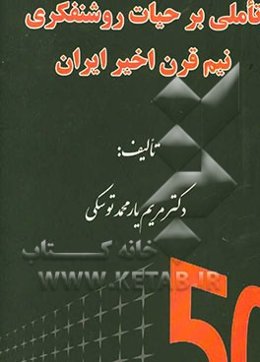 تاملی بر حیات روشنفکری نیم قرن اخیر ایران