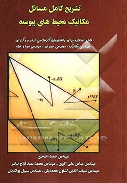 تشریح کامل مسائل مکانیک محیط‌های پیوسته: قابل استفاده برای دانشجویان کارشناسی ارشد و دکترای مهندسی مکانیک، مهندسی عمران، مهندسی هوا و فضا