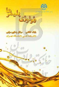 رئولوژی پلیمرها