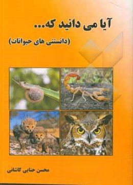 آیا میدانید که ... (دانستنی‌های حیوانات)