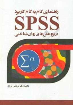 راهنمای گام به گام کاربرد SPSS در پژوهش‌های روانشناختی