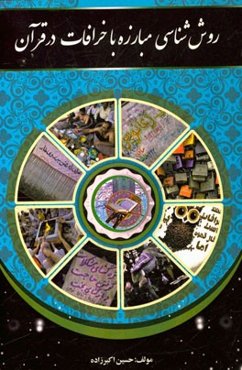 روش‌شناسی خرافات در قرآن