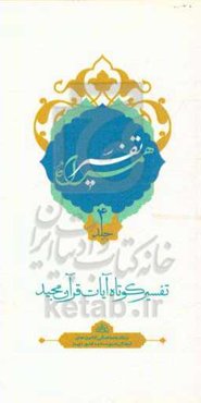 تفسیر همراه (جزء چهارم قرآن مجید)