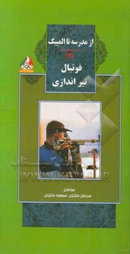 از مدرسه تا المپیک: ورزش فوتبال، تیراندازی