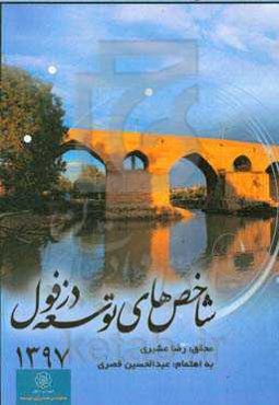 شاخص‌های توسعه دزفول سال 1397 (سالنامه آماری شهر دزفول)‮‬