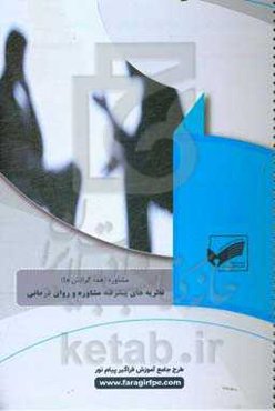 نظریه‌های پیشرفته مشاوره و روان‌درمانی